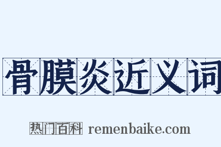 骨膜炎近义词是什么意思的图片